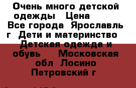 Очень много детской одежды › Цена ­ 100 - Все города, Ярославль г. Дети и материнство » Детская одежда и обувь   . Московская обл.,Лосино-Петровский г.